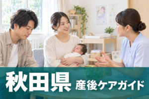 秋田県 産後ケアガイド。両親と赤ちゃんが助産師に相談するイメージ