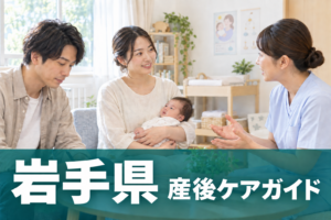 岩手県 産後ケアガイド。両親と赤ちゃんが助産師に相談するイメージ