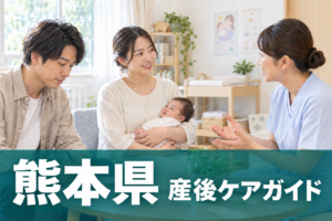 熊本県 産後ケアガイド。両親と赤ちゃんが助産師に相談するイメージ