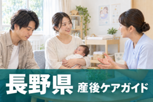 長野県 産後ケアガイド。両親と赤ちゃんが助産師に相談するイメージ