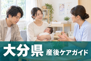 大分県 産後ケアガイド。両親と赤ちゃんが助産師に相談するイメージ