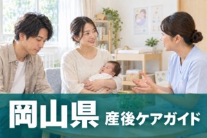 岡山県 産後ケアガイド。両親と赤ちゃんが助産師に相談するイメージ