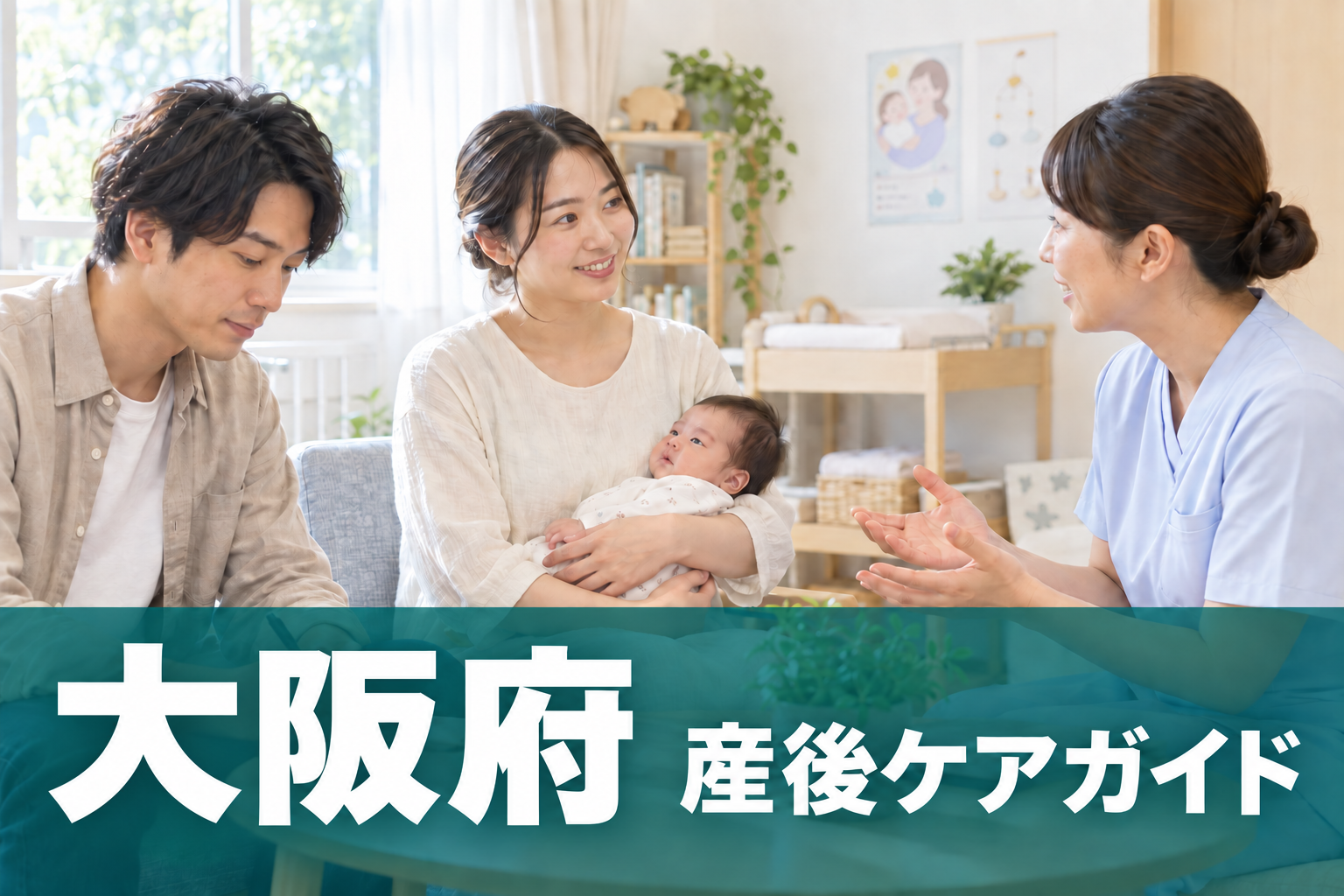 大阪府 産後ケアガイド。両親と赤ちゃんが助産師に相談するイメージ