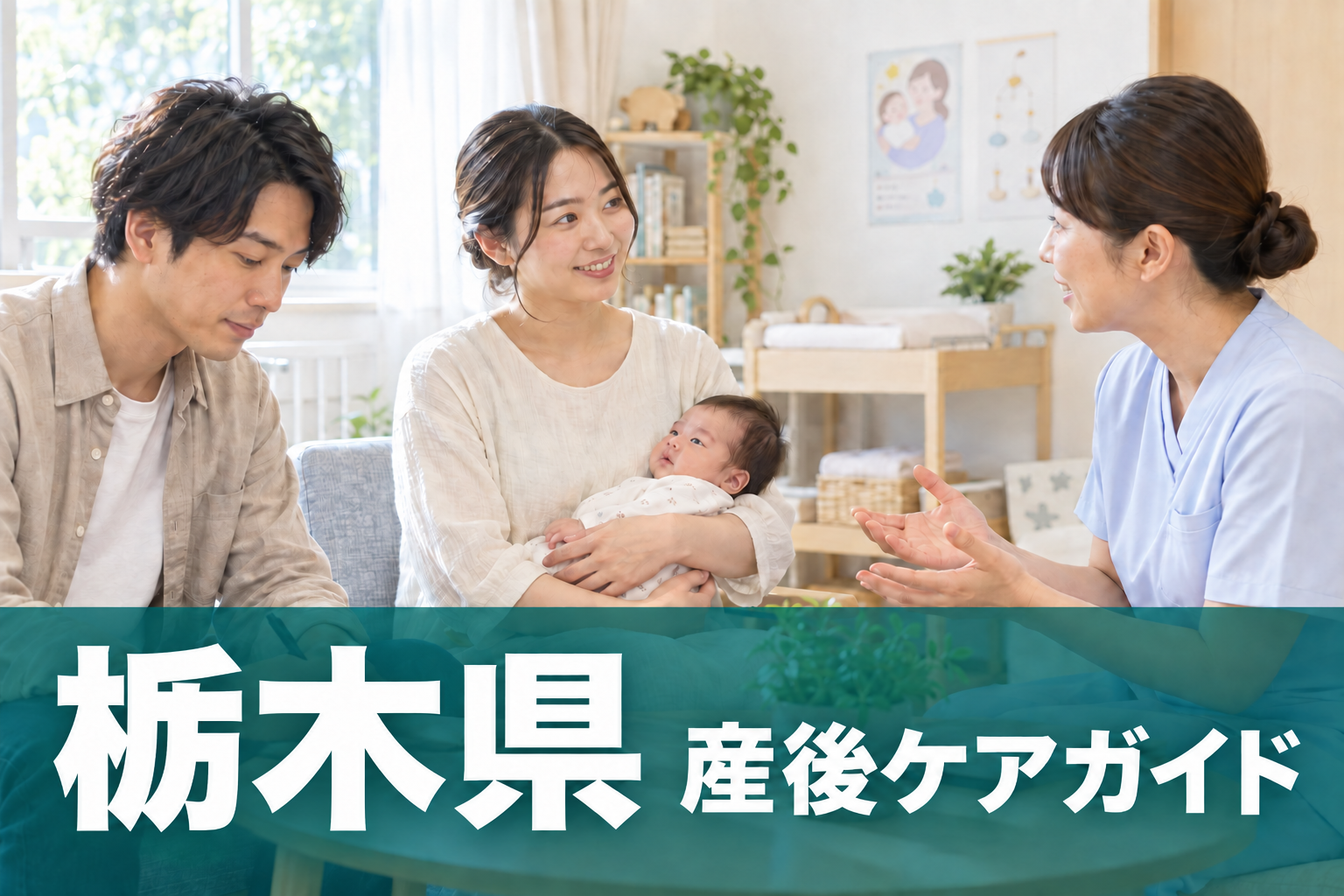 栃木県 産後ケアガイド。両親と赤ちゃんが助産師に相談するイメージ
